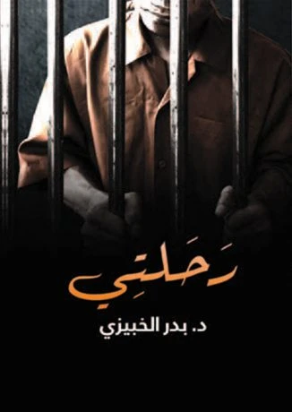 رحلتي