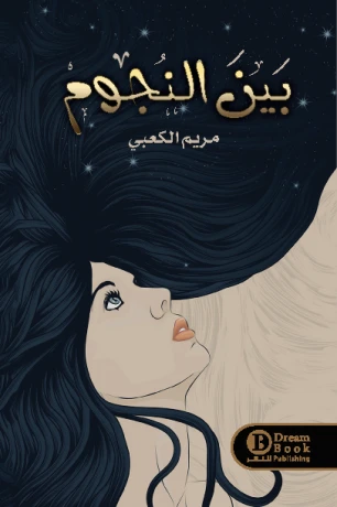 بين النجوم