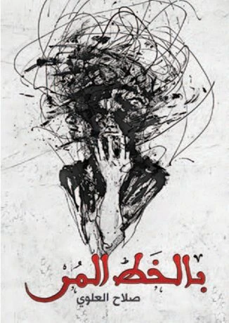 بالخط المر