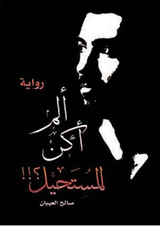 ألم أكن المستحيل