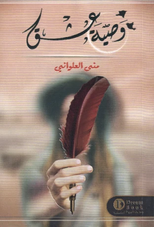 وصية عشق