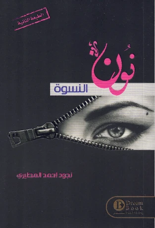 نون النسوة