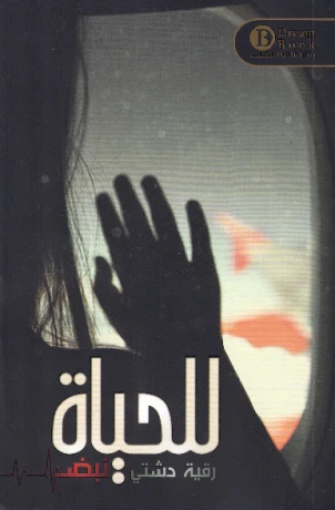 للحياة نبض