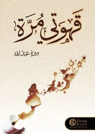 قهوتي مره