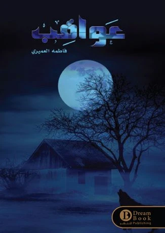 عواقب