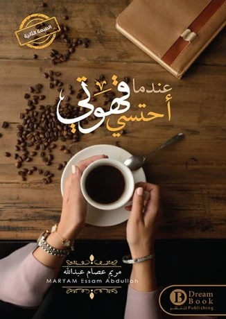 عندما أحتسي قهوتي