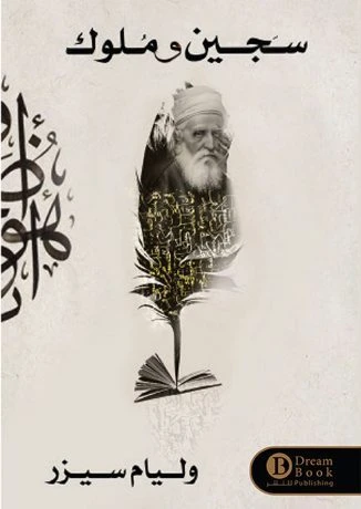 سجين وملوك