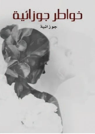 خواطر جوزائية