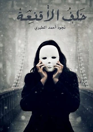 خلف الأقنعة