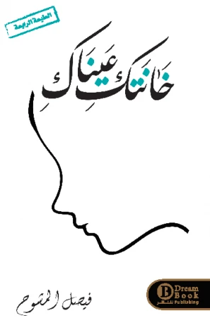 خانتك عيناك