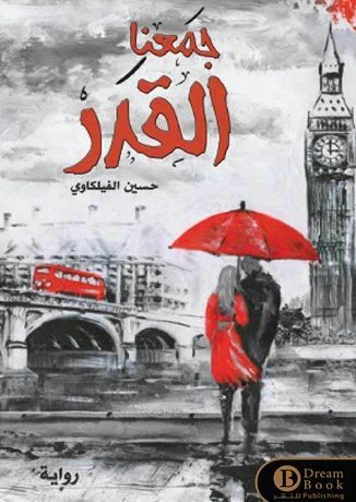 جمعنا القدر