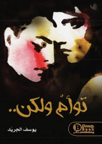 توأم ولكن