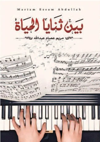 بين ثنايا الحياة