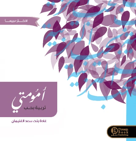 أمومتي -تربية بحب