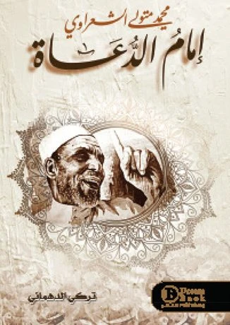 إمام الدعاة _ محمد متولي الشعراوي