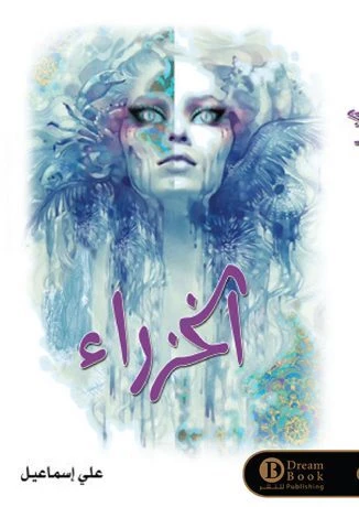 الخزراء