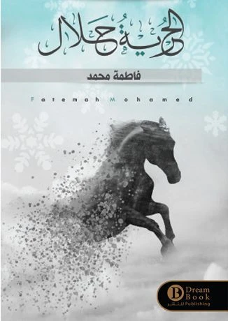 الحرية حلال