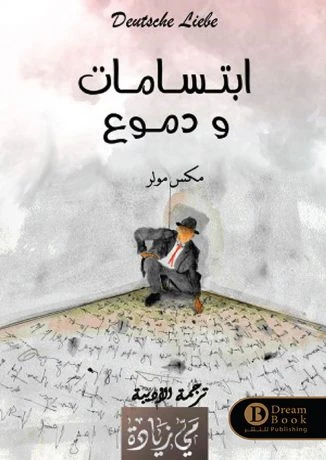 ابتسامات ودموعِ
