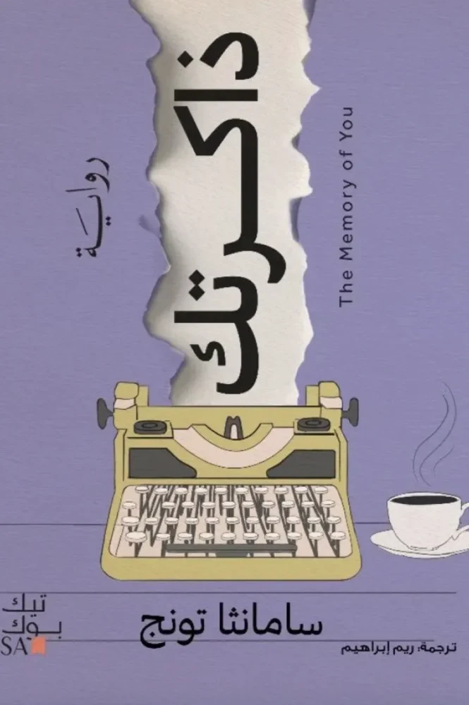 ذاكرتك