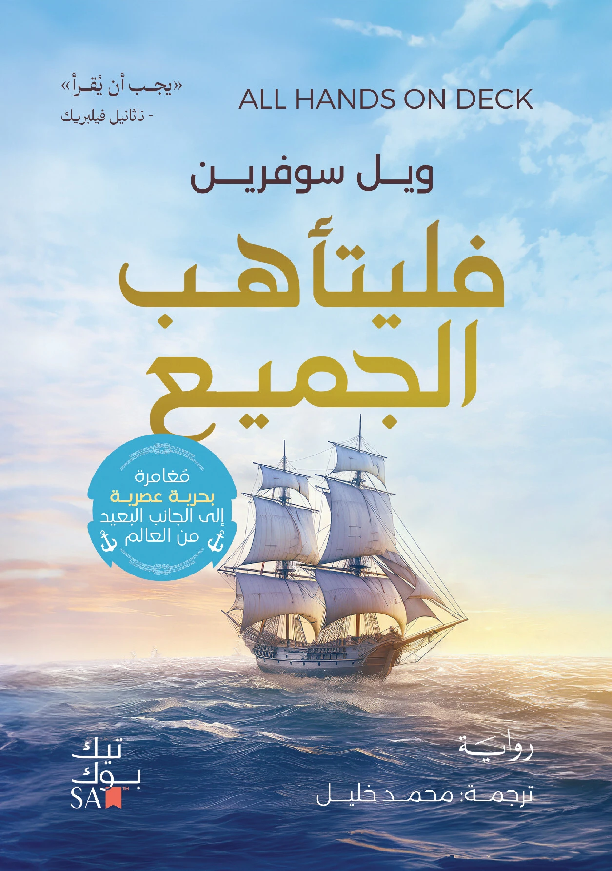 فليتأهب الجميع مغامرة بحرية عصرية