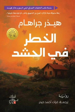 الخطر في الحشد الجزء الاول