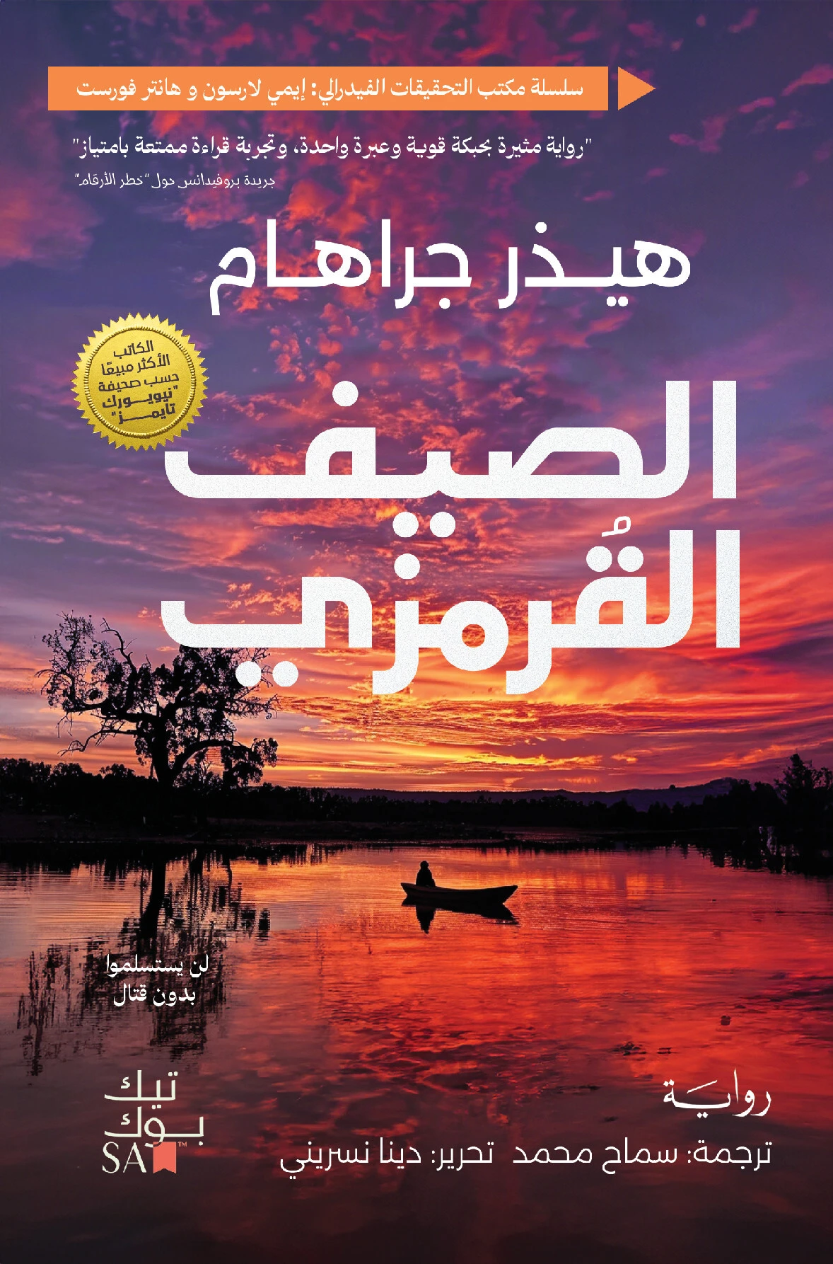 صيف قرمزى الجزء الثانى