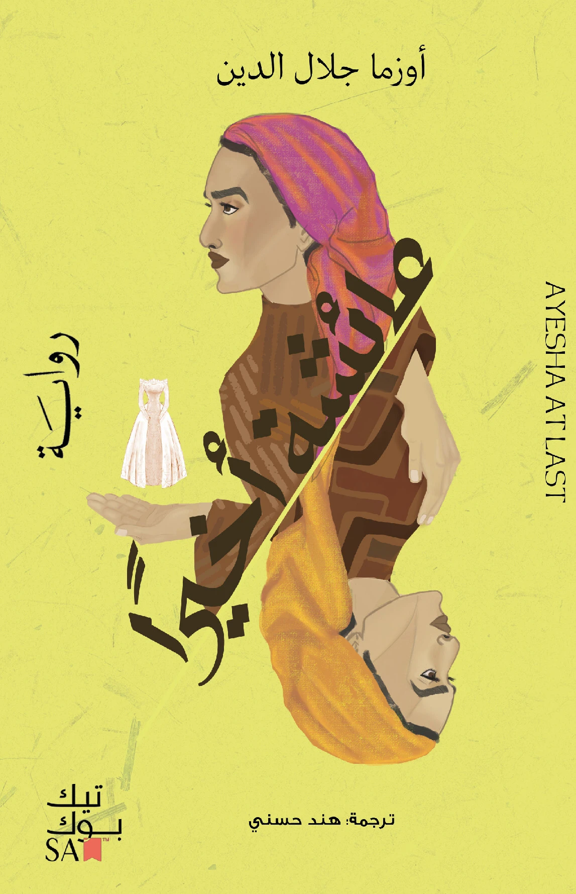 واخيراً عائشة
