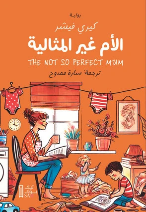 الأم غير المثالية