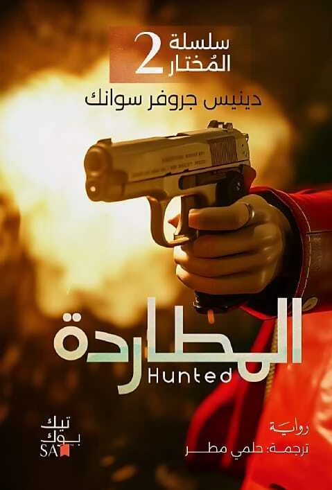 سلسلة المختار  الجزء الثانى : المطاردة