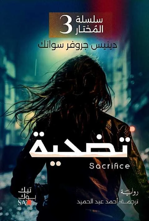 سلسلة المختار  الجزء الثالث :  تضحية