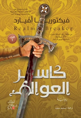 كاسر العوالم