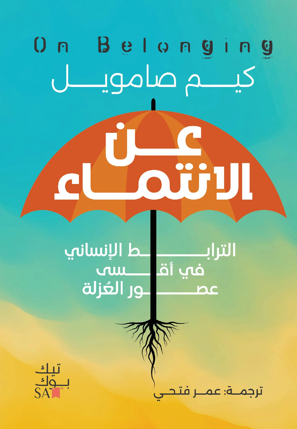 عن الانتماء