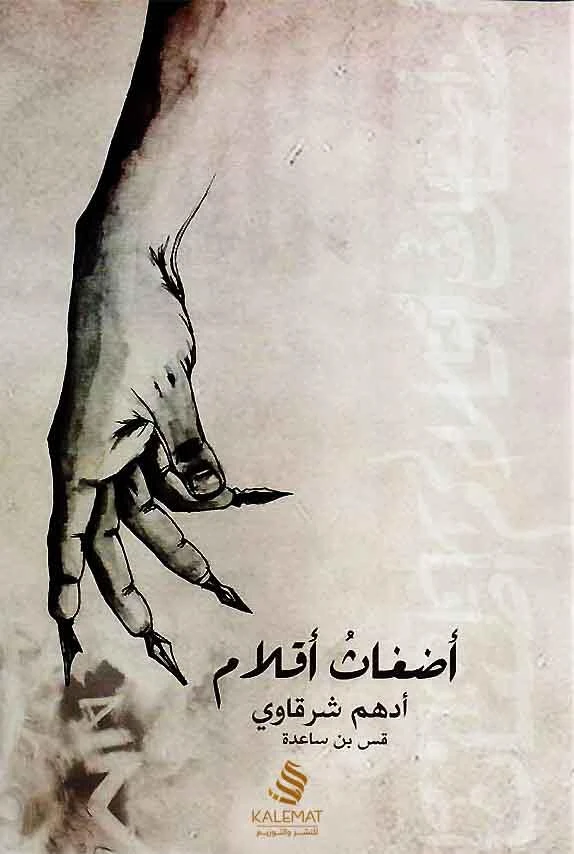 أضغاث أقلام