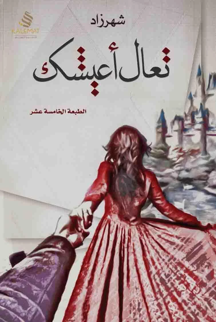 تعال اعيشك
