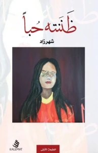 ظننته حبا