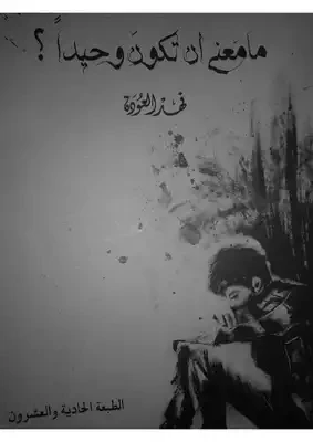 ما معنى أن تكون وحيدا