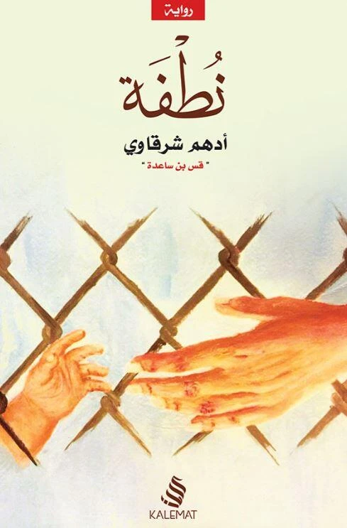 نطفة