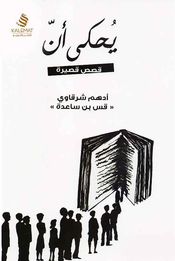 يحكى ان