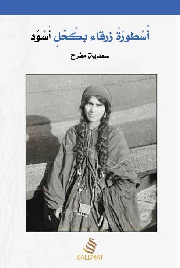 اسطورة زرقاء بكحل اسود