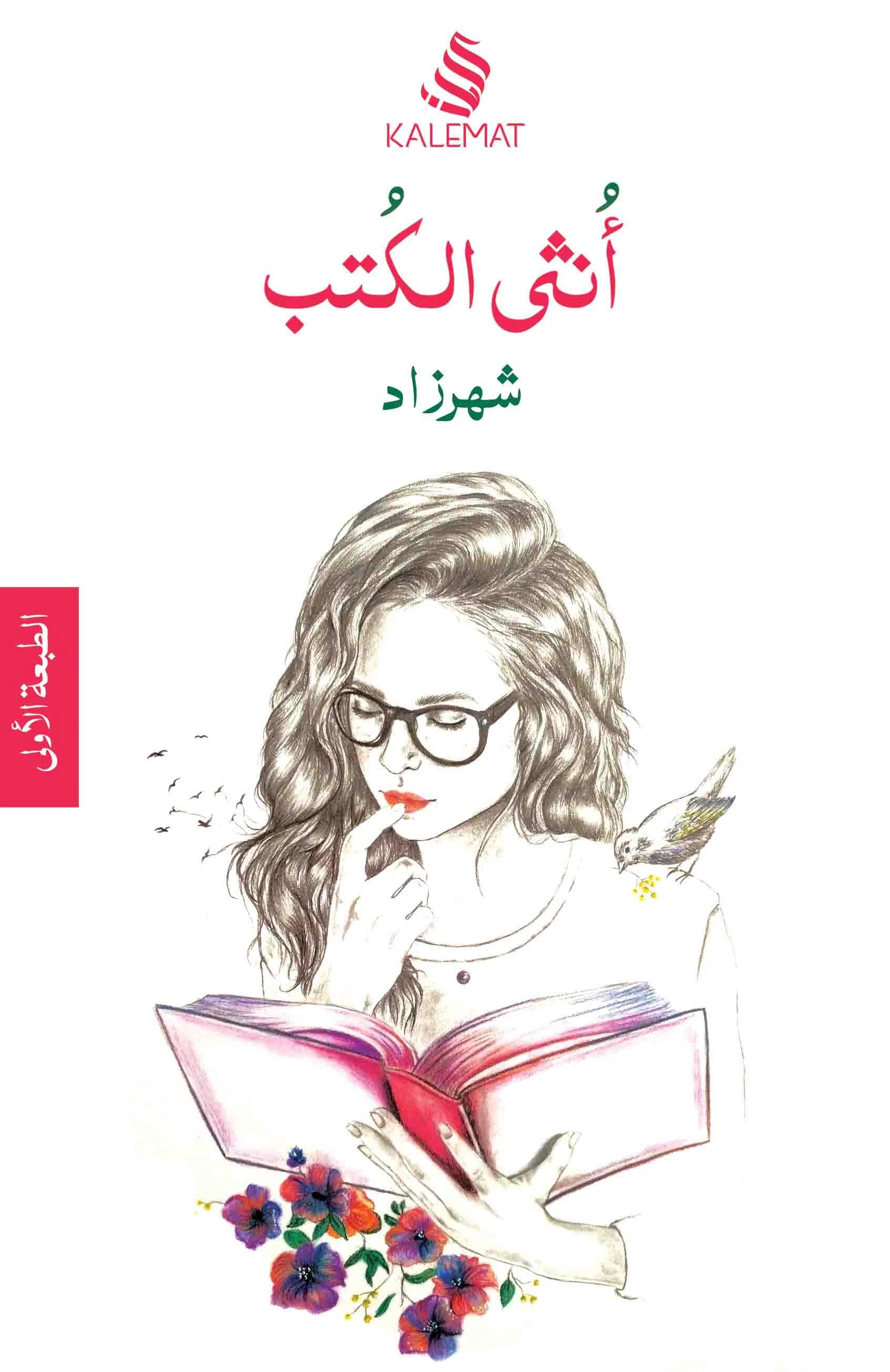 انثى الكتب