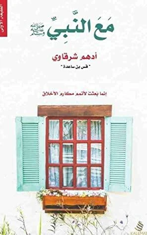 مع النبى صلى الله عليه وسلم