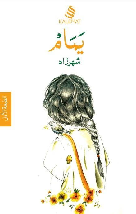 يمام