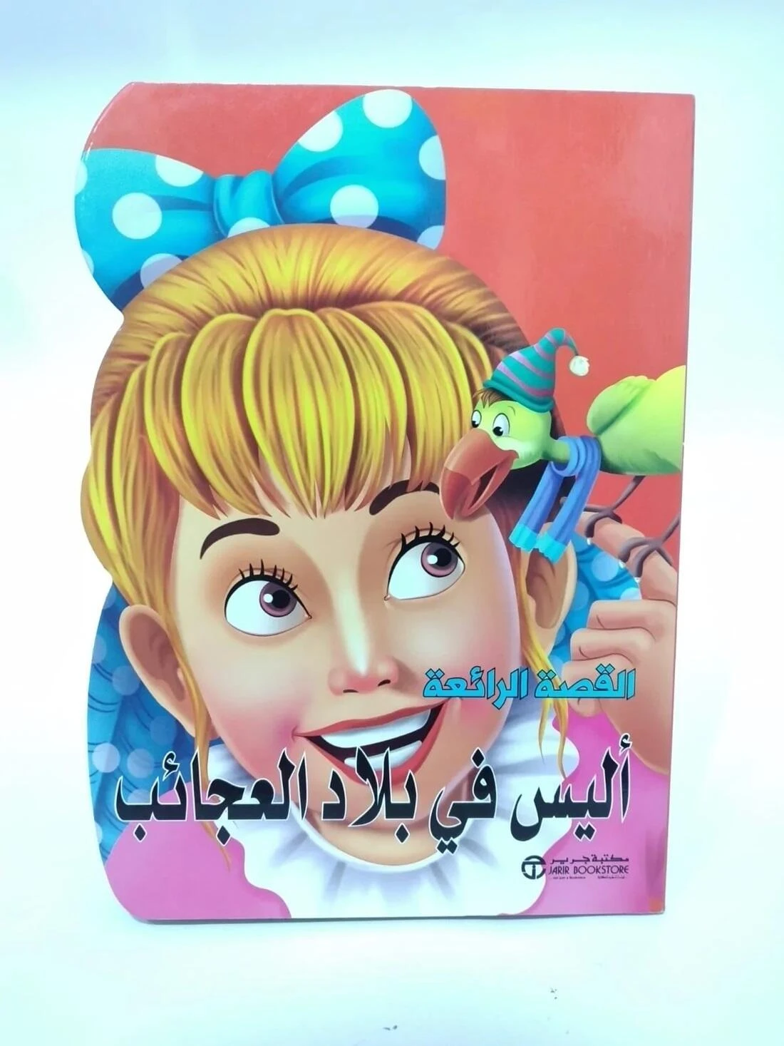 اليس في بلاد العجائب