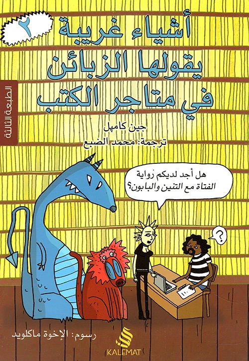 أشياء غريبة يقولها الزبائن في متجر الكتب...