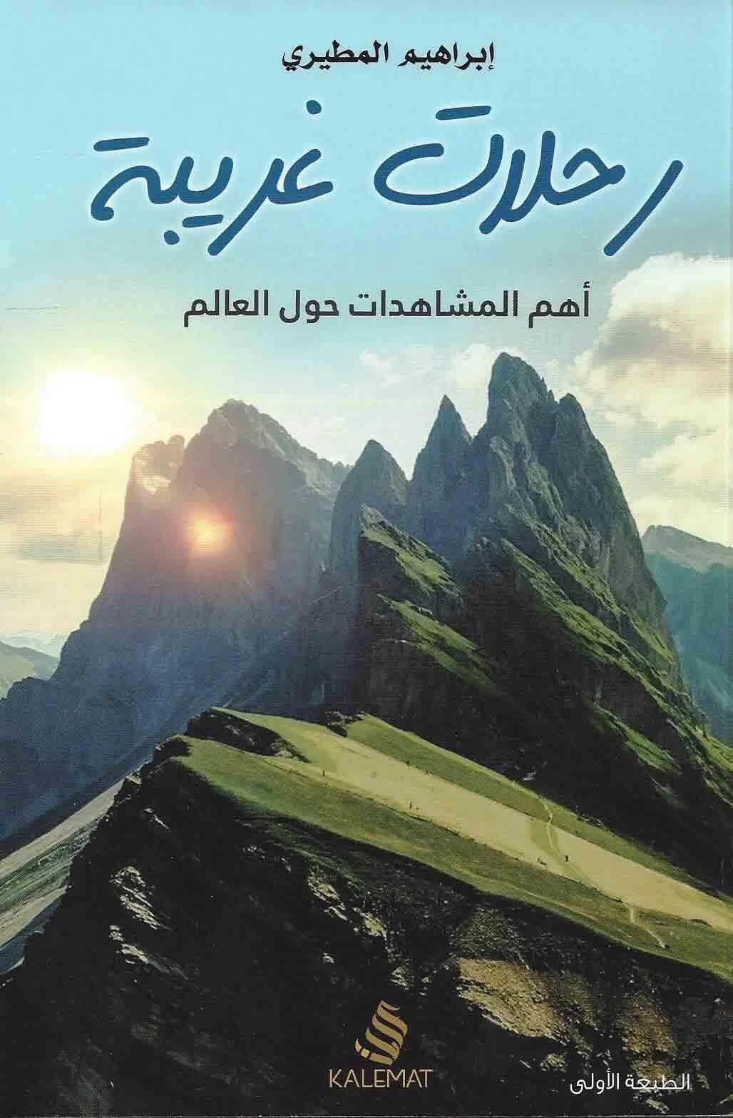 رحلات غريبة