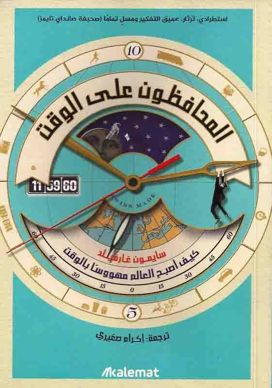 المحافظون على الوقت
