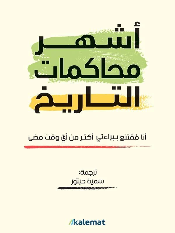 اشهر محاكمات التاريخ