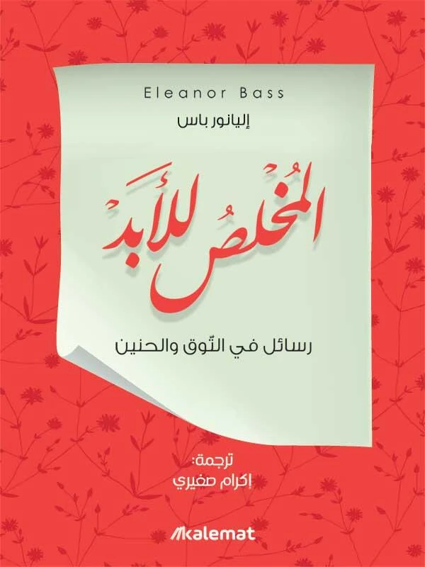 المخلص للأبد