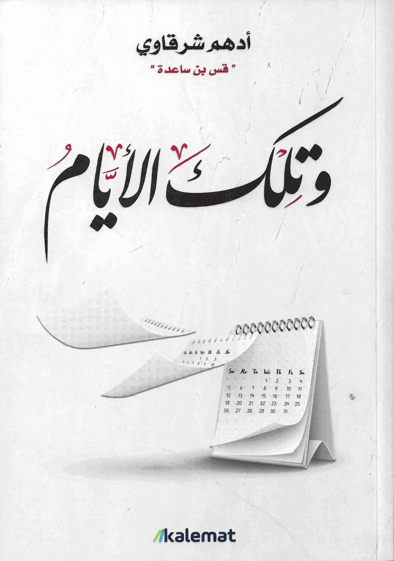 وتلك الايام