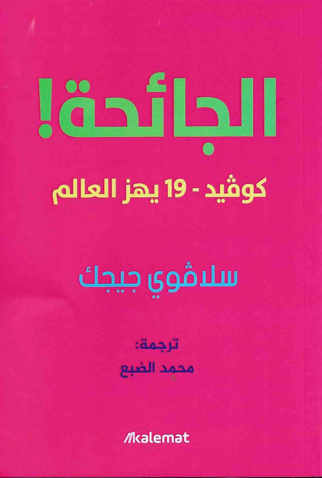 الجائحة ! كوفيد- 19 يهز العالم